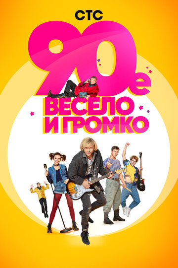 90-е. Весело и громко трейлер (2018)