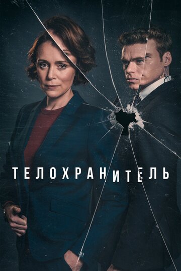 Телохранитель 2018 трейлер (2018)