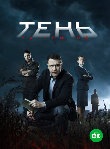 Тень за спиной трейлер (2018)