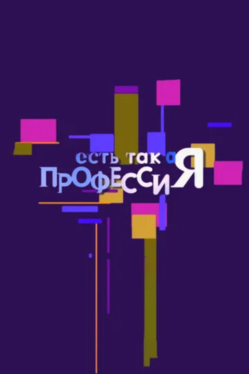 Есть такая профессия (2007)