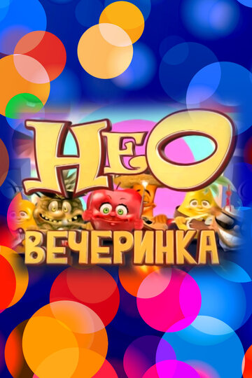 НЕОвечеринка (2013)