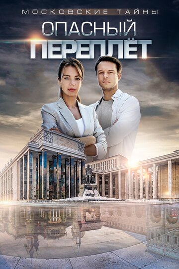 Московские тайны. Опасный переплет 2018 трейлер (2018)