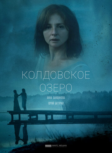 Колдовское озеро трейлер (2018)
