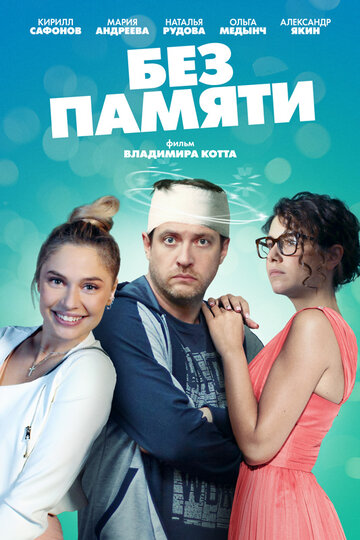 Без памяти трейлер (2019)