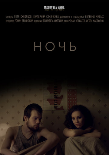 Ночь (2018)