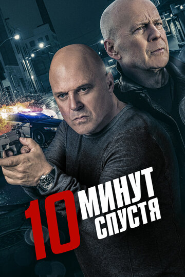 10 минут спустя 2019 трейлер (2019)