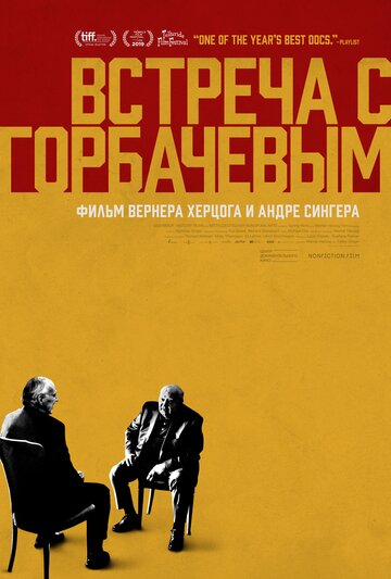 Встреча с Горбачевым 2018 трейлер (2018)