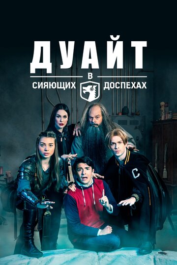 Дуайт в сияющих доспехах 2019 трейлер (2019)