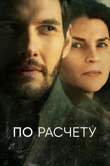 По расчету трейлер (2019)