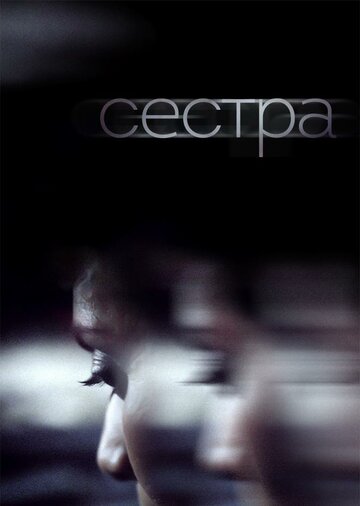 Сестра трейлер (2018)