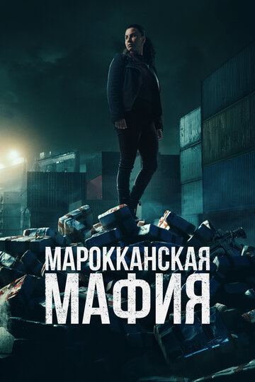 Марокканская мафия (2018)