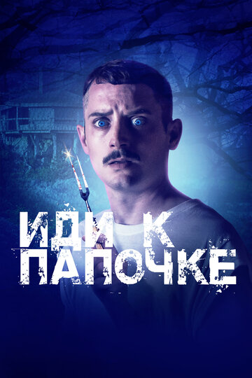 Иди к папочке 2019 трейлер (2019)