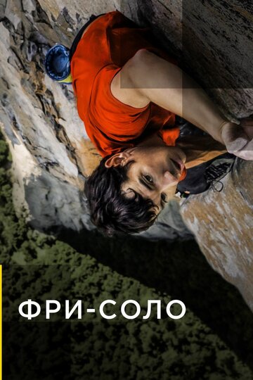 Free Solo (2018)