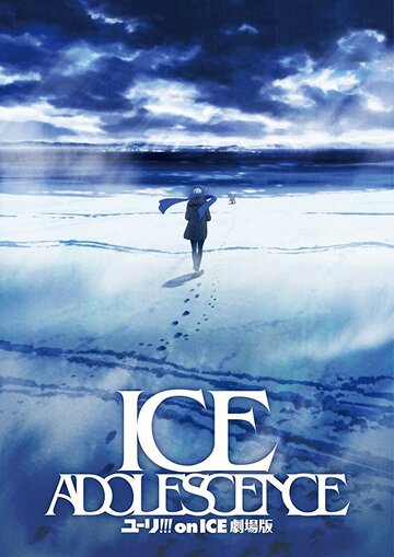 Юри на льду: Ледяная юность трейлер (2019)