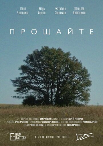 Прощайте трейлер (2017)