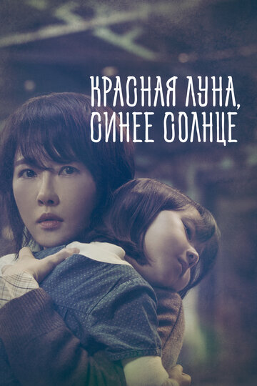 Красная луна, синее солнце трейлер (2018)