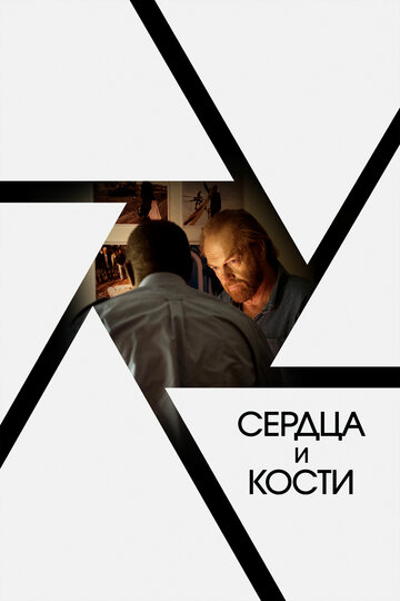 Сердца и кости трейлер (2019)