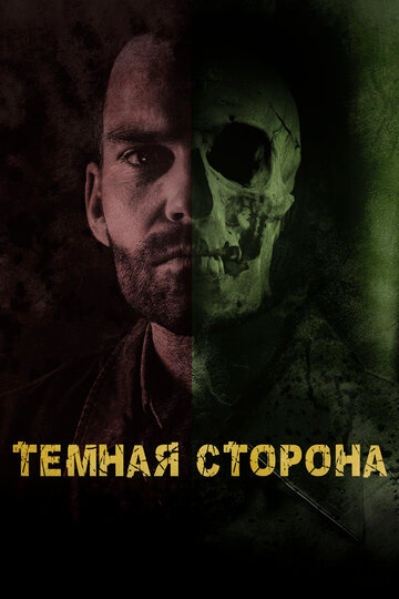 Темная сторона (2018)