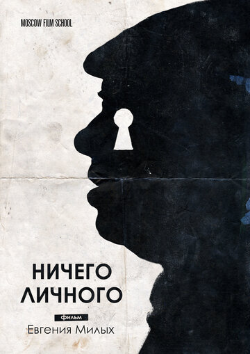 Ничего личного трейлер (2018)