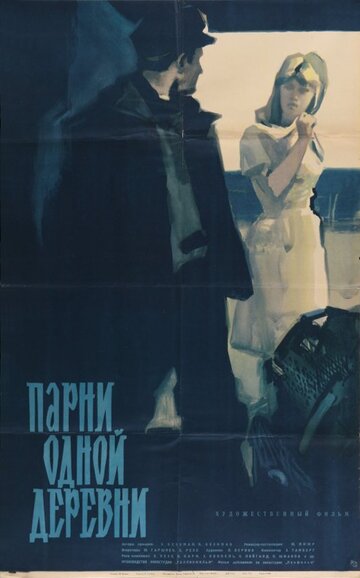 Парни одной деревни трейлер (1961)