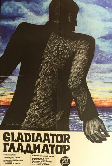 Гладиатор трейлер (1969)