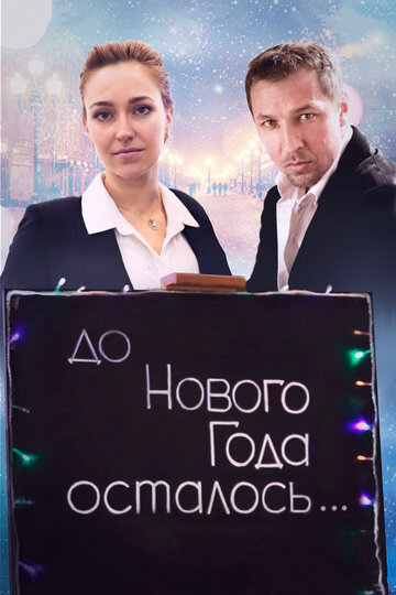 До Нового года осталось… трейлер (2019)