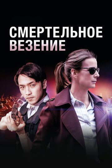 Смертельное везение трейлер (2018)