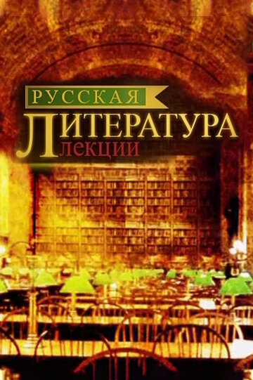 Русская литература. Лекции трейлер (2012)