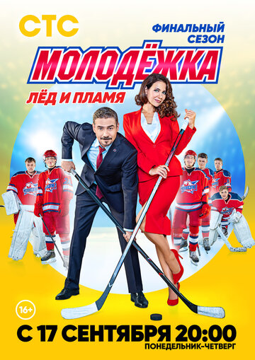 Молодежка. Лед и пламя (2018)