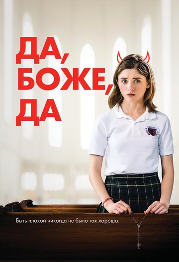 Да, боже, да 2019 трейлер (2019)