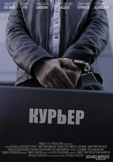 Курьер (2018)