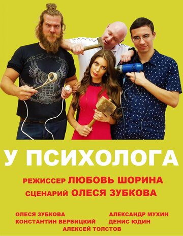 У психолога (2019)