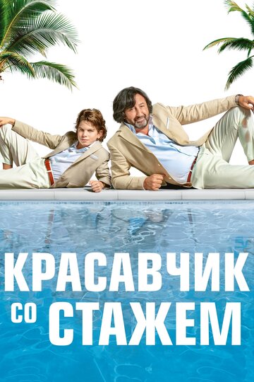 Красавчик со стажем трейлер (2019)