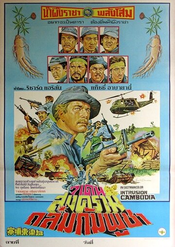 Вторжение в Камбоджу трейлер (1983)