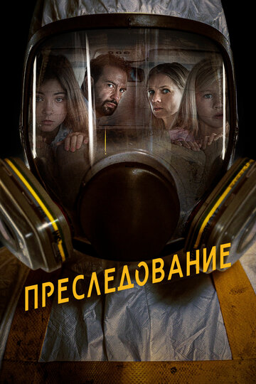 Преследование трейлер (2019)