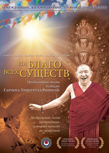 На благо всех существ. Необычайная жизнь Гарчена Ринпоче трейлер (2011)