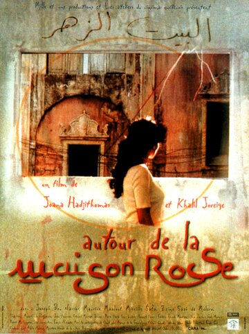 Autour de la maison rose (1999)