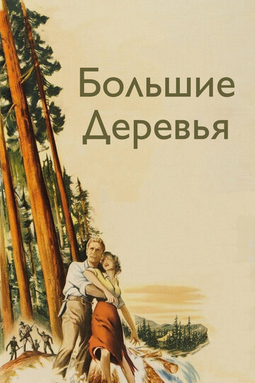 Большие деревья (1951)