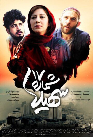 Shomareh 17 Soheila трейлер (2017)