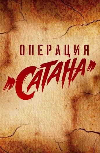 Операция «Сатана» 2018 трейлер (2018)