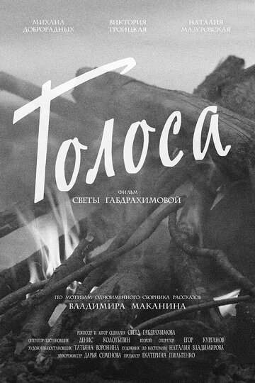 Голоса (2018)