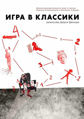 Игра в классики 2018 трейлер (2018)