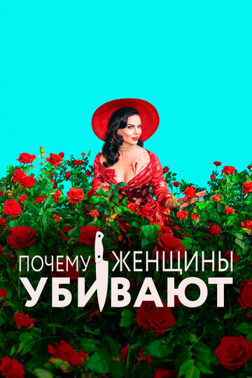 Почему женщины убивают трейлер (2019)