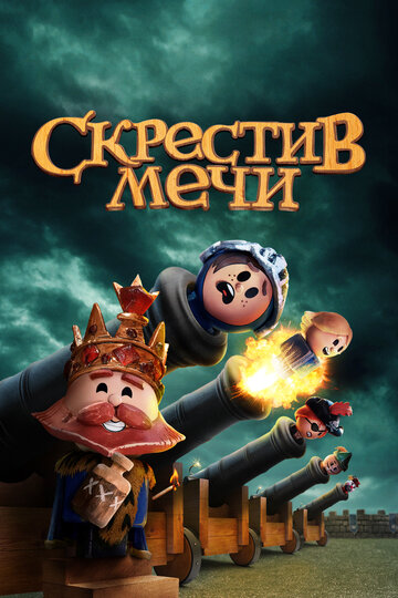 Скрестив мечи трейлер (2020)