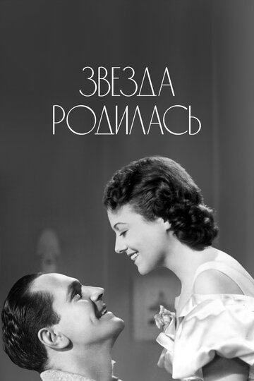 Звезда родилась 1937 трейлер (1937)