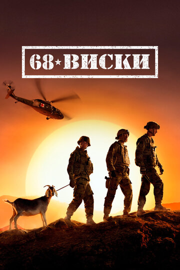 68 Виски 2020 трейлер (2020)