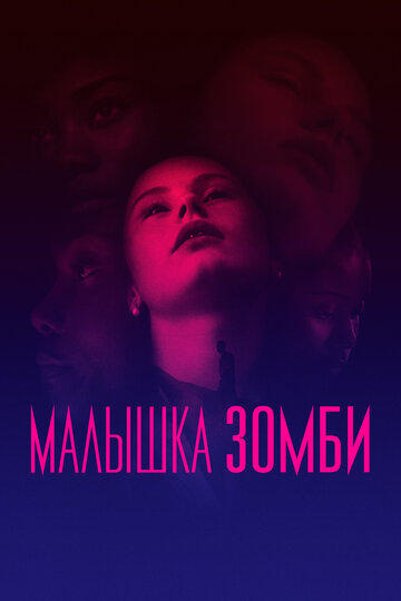 Малышка зомби трейлер (2019)