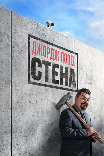 Джордж Лопес. Стена 2017 трейлер (2017)