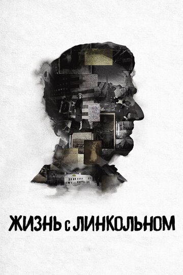 Жизнь с Линкольном трейлер (2015)