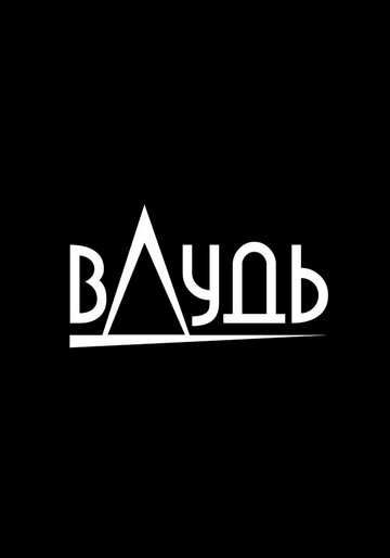 вДудь 2017 трейлер (2017)